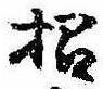 招，已得其位