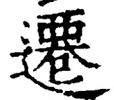 文字遷