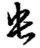 位置定マレル央