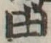 已定位由