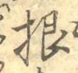 Đã định vị 根