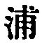 字浦