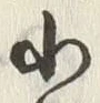 文字北
