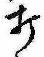 Located 打