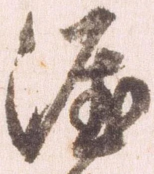 涯，已得其位