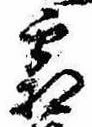 已定位霜