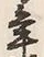 文字 年