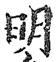 字明