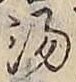 文字湯