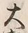「勢」字