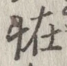 怪の位置