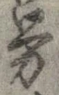 已定位未指定