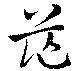 位置 確認된 茫