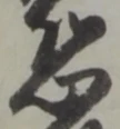 Character 恐