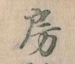位置定マレル房