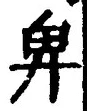 Chữ 卑