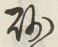 “砂”字