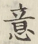 Chữ 意