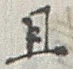 “且”字