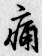 位置定マレル痛