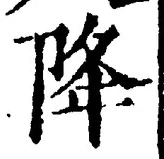 “降”字
