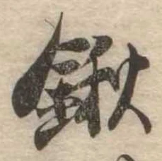 鍬の位置