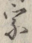宗の位置