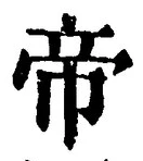Character 帝
