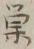 字巣