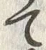 “渡”字