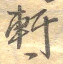 Đã định vị 軒