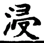 文字浸