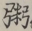 字粥