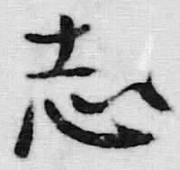 字志
