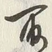 文字取