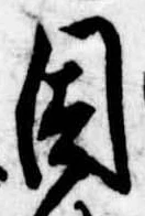 已定位因