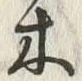 “木”字