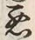 “悪”字
