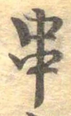 位置定マレル串