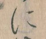 𛂉，已得其位