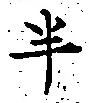 文字半