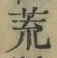 文字 荒