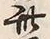 𡨸四