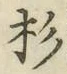 “杉”字