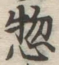 文字惣