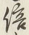 Character 倍