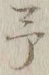 字予
