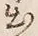 文字出