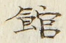 字館