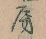 位置定マレル房